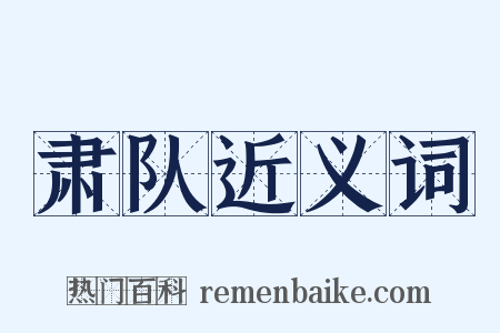 肃队近义词是什么意思的图片